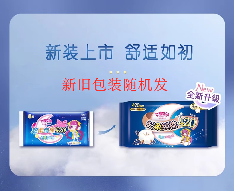 七度空间卫生巾超薄夜用超长420mm加长姨妈巾4片少女系列批发6904