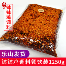 乐山钵钵鸡调料商用1250g 四川冷串串底料辣椒油麻辣凉拌红油辣子