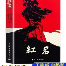 红岩书正版 原著 初中小学六年级七年级初中生课外书经典书目必读