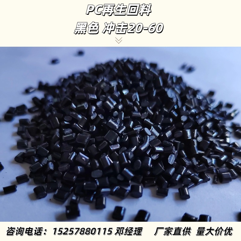 pc黑色 阻燃 高光塑胶原料 pc回料 pc再生料-阿里巴巴