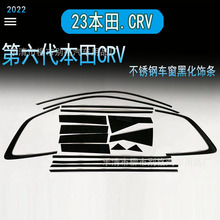 适用于2023款本田CRV黑化车窗饰条不锈钢门边条玻璃外压条crv改装