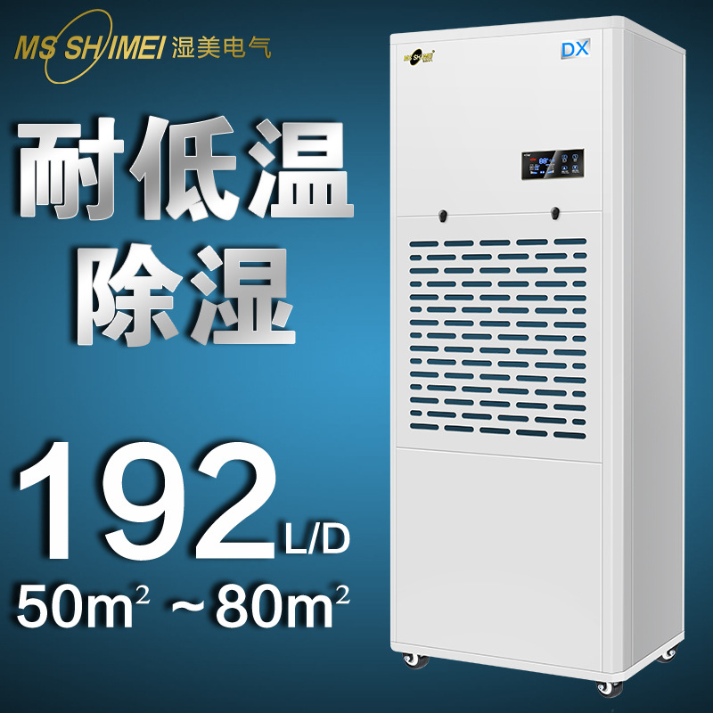 湿美耐低温除湿机 适用:50~80㎡冷库专用低温工业抽湿器MS-08DX