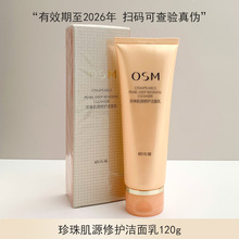 OSM/欧诗漫珍珠肌源修护洁面乳120g 洗面奶 泡沫型 官网代发