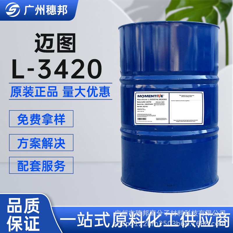 美国迈图硅油l-3420 良好泡沫稳定性和透气性 华南地区代理商