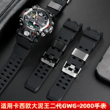 适配卡西鸥大泥王二代手表带GWG-2000 GWG-2040手表树脂硅胶表带