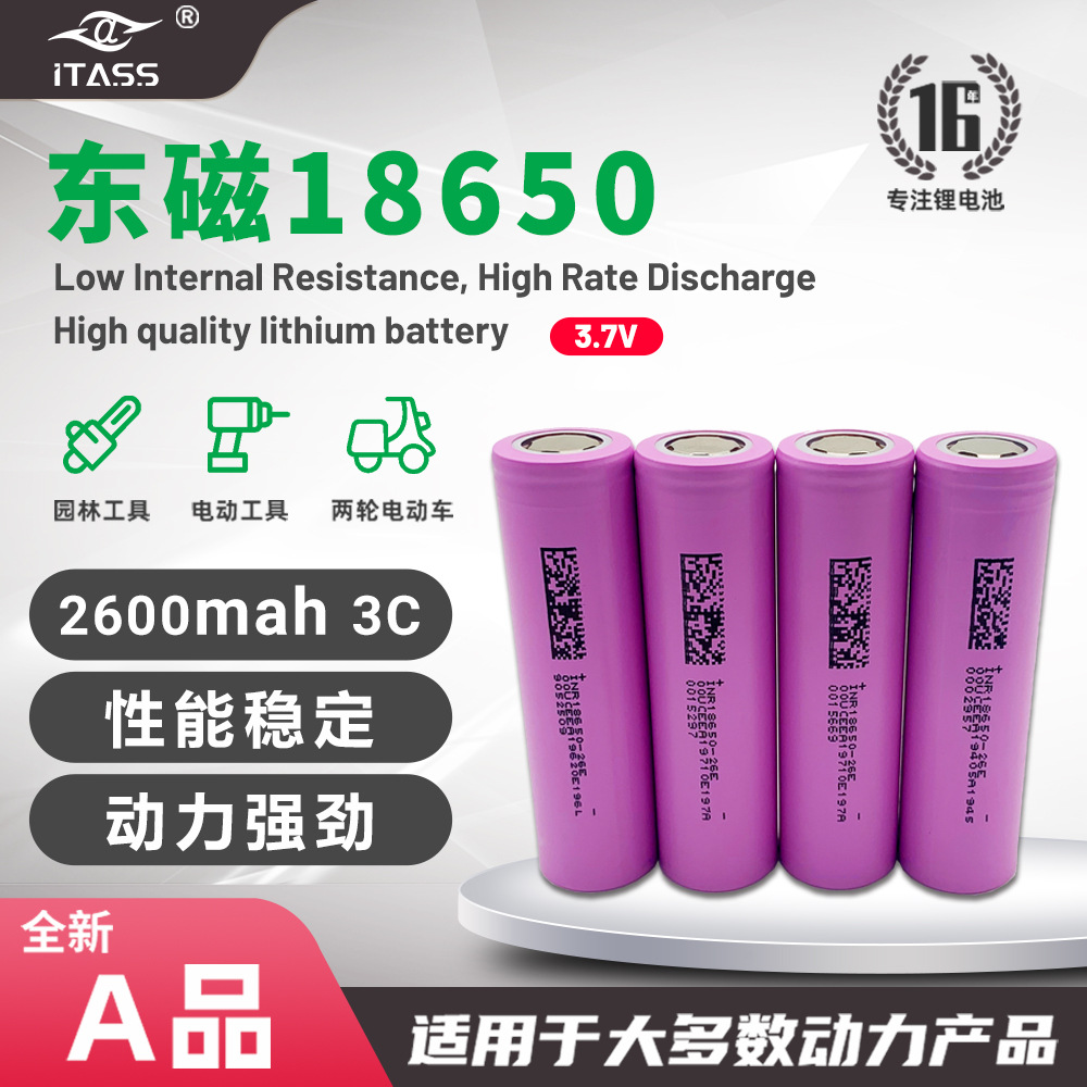 横店DMEGC东磁18650锂电池2600mAh 8C 10C电动车锂电池3C动力电池