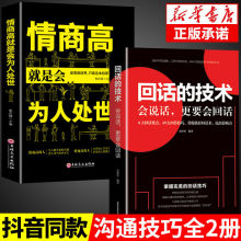 回话的技术2册 正版口才训练与沟通技巧书籍情商高就是会为人处世