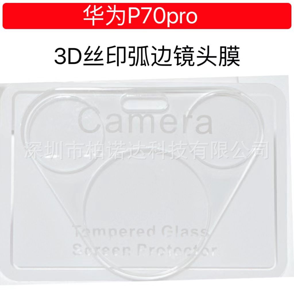 适用华为Pura70镜头膜Pura70PRO弧边玻璃镜头膜P70U后置摄像头膜