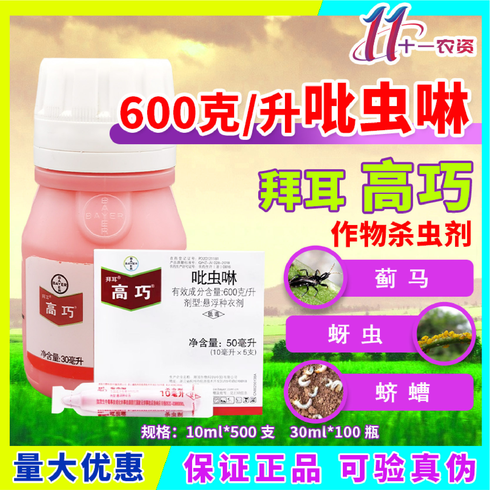 高巧 德国拜耳 吡虫啉花生玉米小麦土豆棉花 拌种剂种衣剂10ml