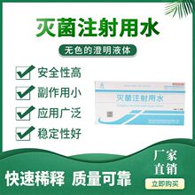 灭菌注射用水注射用水稀释液灭菌水稀释各种粉针疫苗溶剂外用清洗