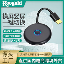 跨境koogold无线投屏器直连直投1080P高清横屏竖屏满屏手机连接器