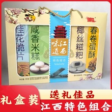 江西特产组合江西味道特色小吃糕点零食井冈山旅游送礼礼盒装零食