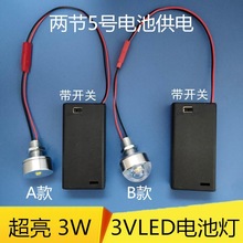 3W超亮led灯泡3V灯珠电池灯光源灯笼创意手工DIY迷你小夜灯带开关