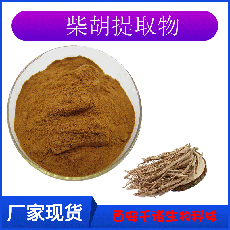 柴胡提取物柴胡皂甙柴胡皂苷规格101柴胡粉末厂家货源