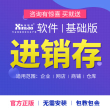 条码进销存管理软件 系统采购扫码出入库管理软件网络版单机版