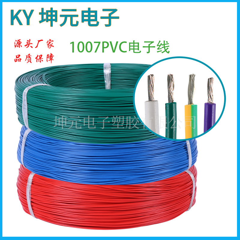 厂家直供1007 1015 1057电子线20AWG  PVC绝缘细连接导线电线电缆