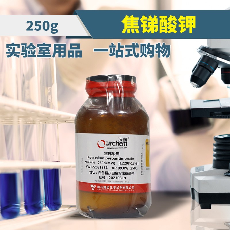 国药 焦锑酸钾 ar 分析纯 99.0% 沃凯 250g 化学试剂