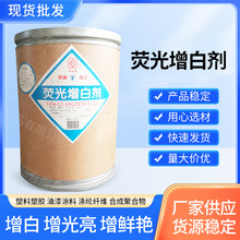 工业级荧光增白剂 塑料树脂油墨涂料增白 厂家现货批发荧光增白剂