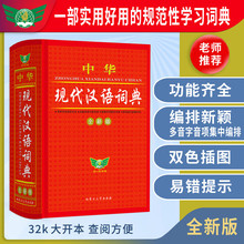 中华现代汉语词典全新版收录单字12000多个语文词典新华字典教辅