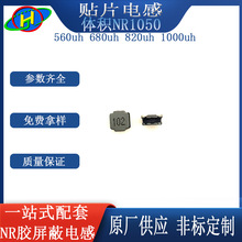 NR封磁胶贴片绕线屏蔽电感 NR1050-560uh 680uh 820uh 1000uh