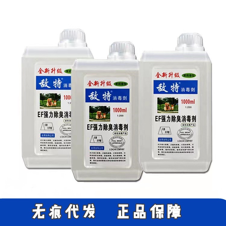 敌特消毒液 宠物去味液 祛味香水清新空气代发 猫咪狗狗除臭剂