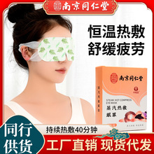 南京同仁堂艾草蒸汽眼罩缓解眼疲劳热敷眼罩一次性发热护眼贴批发
