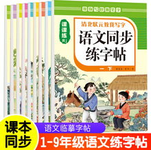 语文同步练字帖1-9年级课本同步语文临摹字帖