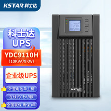 科士达UPS电源YDC9106H YDC9110H外接电池6KVA 10KVA不间断续航