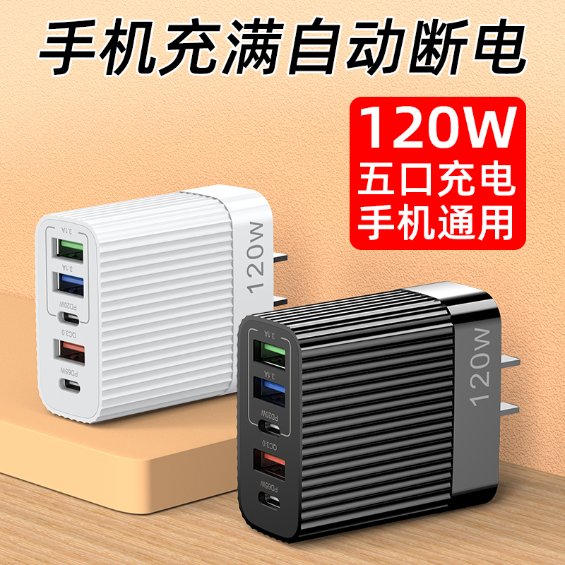 120W插头手机充电器充电头usb多插口通用苹果PD20W30W充电器适用