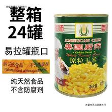 玉米粒罐头400g整箱24罐易拉商用家即食批钓鱼发水果嫩甜