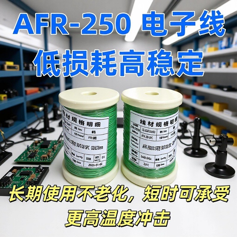 品诺源 AFR250 航空电线镀银铜线芯导电性能卓越信号传输更稳定