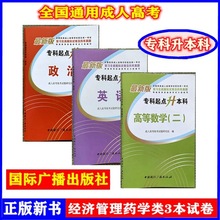 正版政治英语高等数学二试卷中国广播出版社成人高考专升本