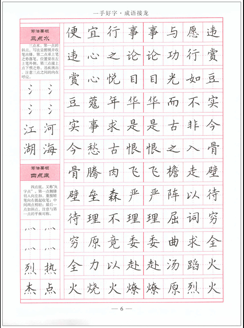 练字/硬笔/钢笔字帖一手好字 成语接龙(楷书)司马武当 正楷正版