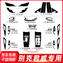 适用于17-21年别克君威改装内饰贴纸防踢垫中控排挡装饰档位贴膜