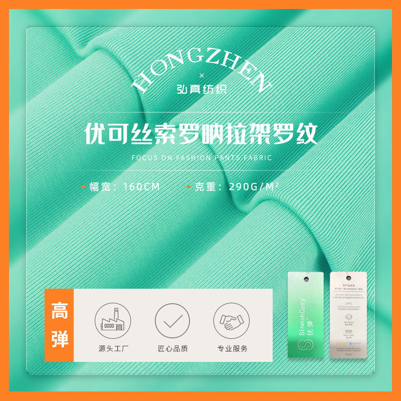 290g杜邦sorona优可丝索罗呐拉架 针织环保功能性罗纹面料