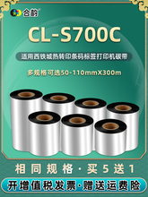 s700c碳带适用citizen西铁城CL-S700C条码标签打印机安装更换墨卷