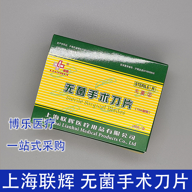 上海联辉无菌手术刀片牙科口腔美容独立包装100片1盒现货批发