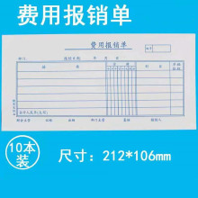 费用报销单212*110mm 35张/本 10本/包 财务手写单据账本财会用品