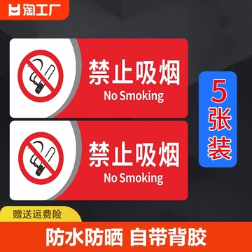 禁止吸烟提示牌禁烟贴标识贴警示牌酒店宾馆办公室公共场所请勿严