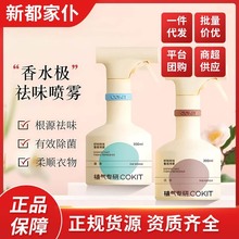 COKIT植气织物香氛喷雾衣物除臭去异味防静电留香香氛300ml