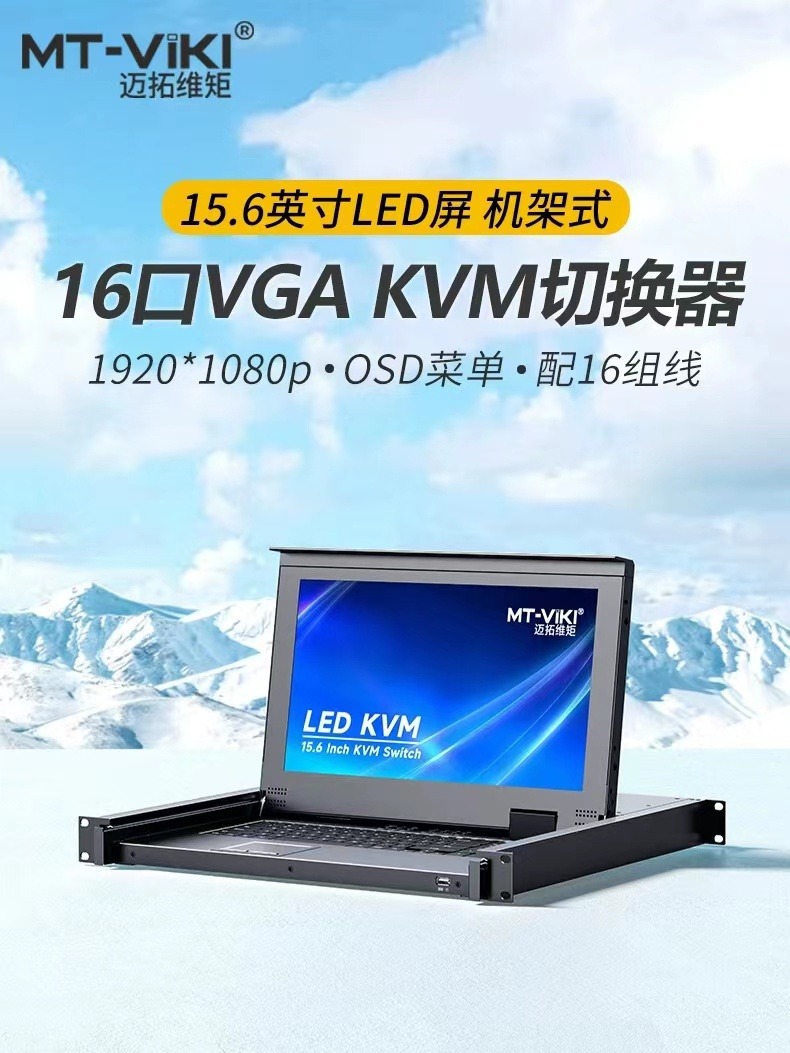 迈拓维矩mt-1516ul 16口kvm切换器16进1出vga电脑键鼠15.