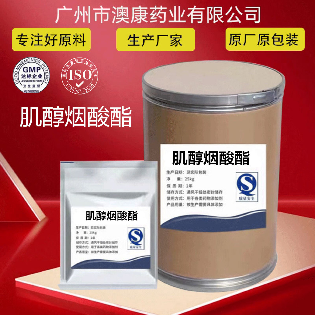 肌醇烟酸酯 原粉1kg/袋高含量6556-11-2 量大从优 肌醇烟酸酯原粉