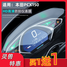PCX150仪表膜改装适用本田踏板车显示屏保护贴纸码表盘屏幕防刮膜