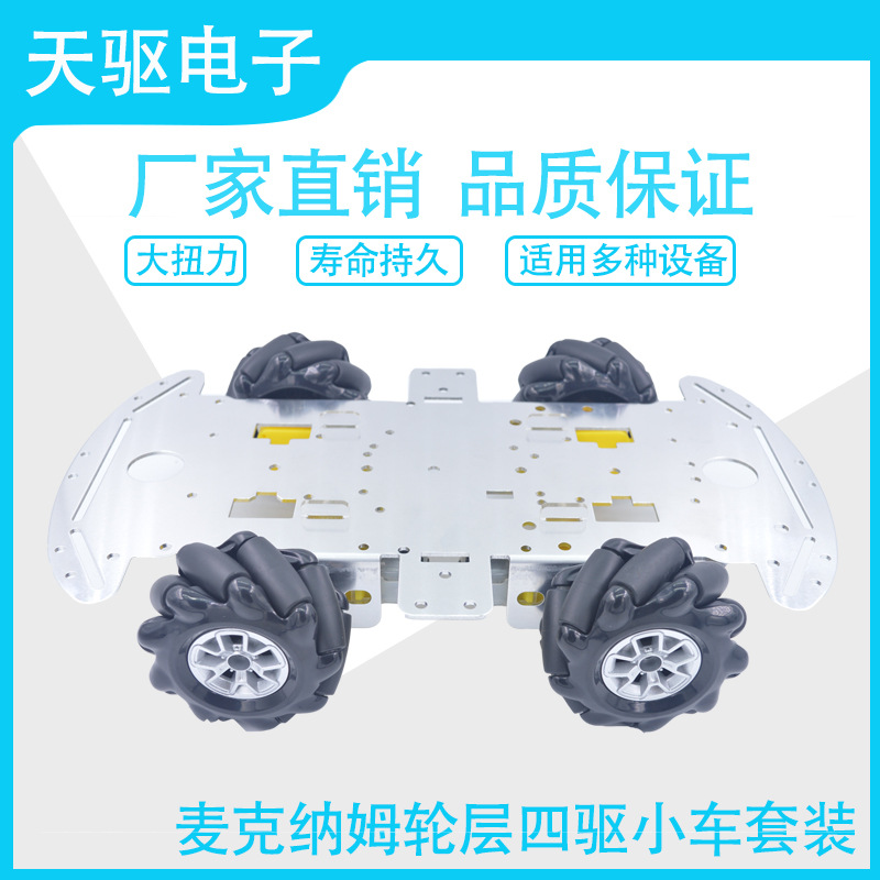 麦克纳姆轮4WD铝合金小车底盘DIY智能避障全向轮教育智能机器人