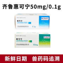 齐鲁惠可宁注射用硫酸头孢喹肟狗狗猫咪消炎针鼻支50mg0.1g