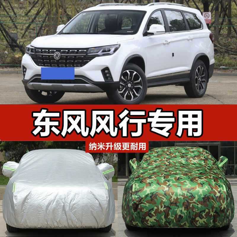 东风风行游艇雷霆sx6 t5evo t5l s500景逸x3 x5 s50车衣车罩车套