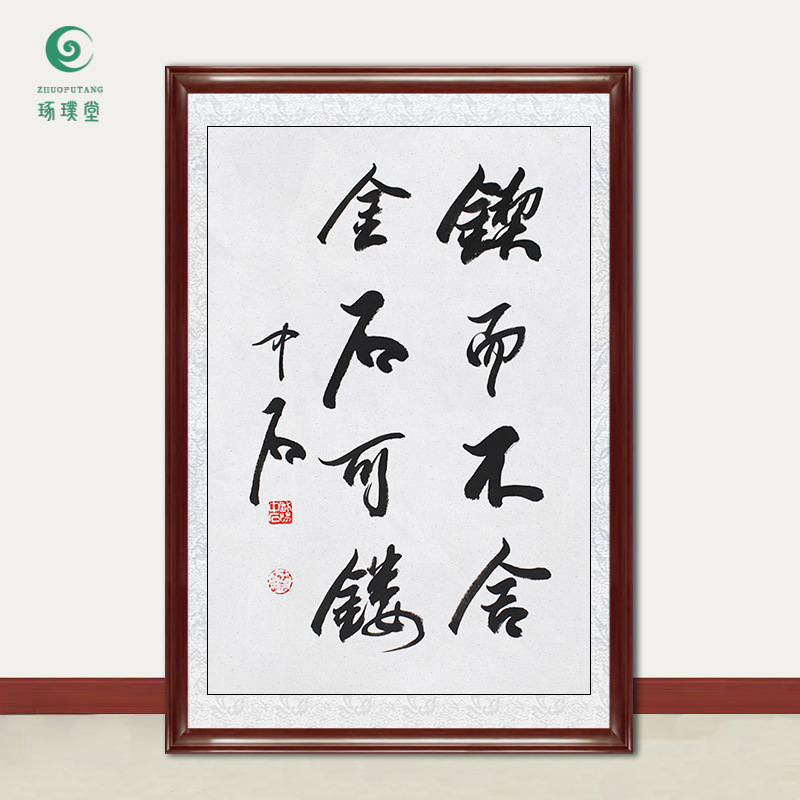 琢璞堂字画批发欧阳中石书法锲而不舍金石可镂手绘名人字画装饰画