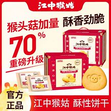 江中猴姑饼干酥性20天装40包礼盒装猴头菇养胃食品中老年960g整箱