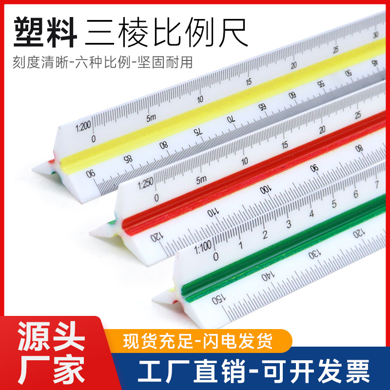 绘画设计 绘图比例尺 高精度 服装 工程尺 三棱比例尺 大小比例尺