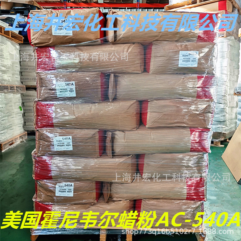 蜡粉540A 霍尼韦尔蜡粉共聚物AC540A 塑料尼龙高温用润滑剂